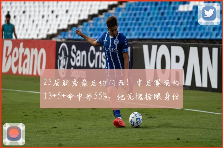 25届新秀最后的门面！季后赛场均13+5+命中率55%，他无愧榜眼身份
