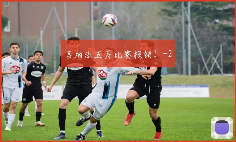 马纳法五月比赛报销！