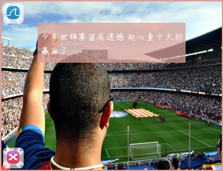 今年世锦赛留有遗憾 赵心童今天却赢麻了