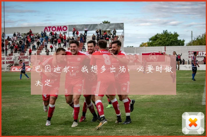 巴因迪尔：我想多出场，必要时做决定
