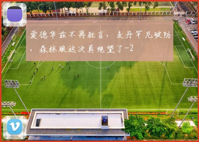 爱德华兹不再狂言，麦丹罕见破防，森林狼这次真绝望了