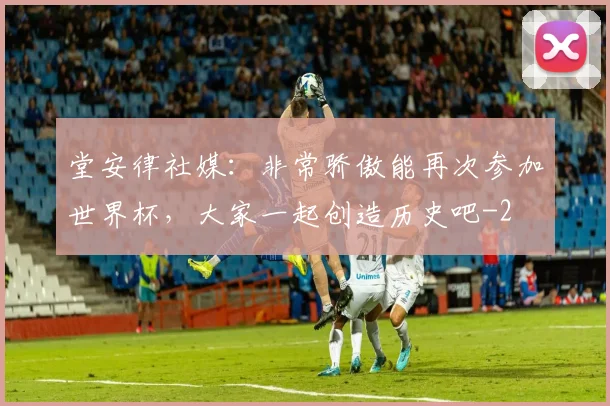 堂安律社媒：非常骄傲能再次参加世界杯，大家一起创造历史吧