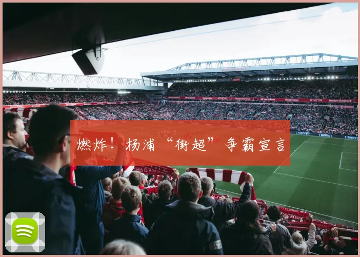 燃炸！杨浦“街超”争霸宣言