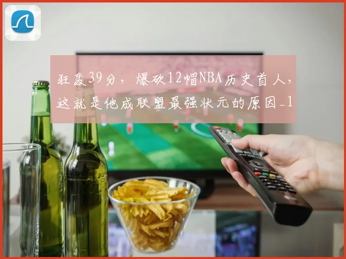 狂轰39分，爆砍12帽NBA历史首人，这就是他成联盟最强状元的原因_1