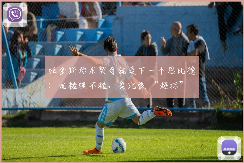 帕金斯称东契奇就是下一个恩比德：话糙理不糙，类比很 “超标”