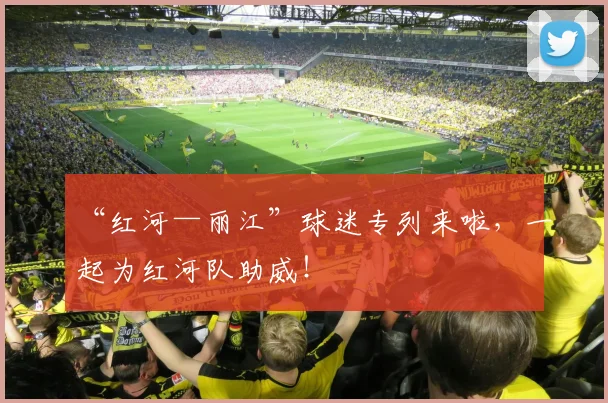 “红河—丽江”球迷专列来啦，一起为红河队助威！
