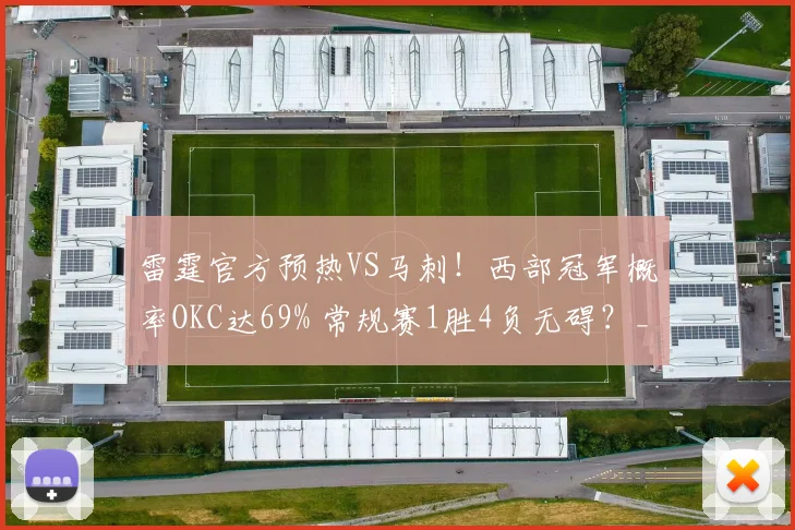 雷霆官方预热VS马刺！西部冠军概率OKC达69% 常规赛1胜4负无碍？_1