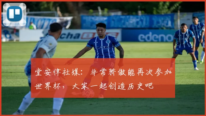 堂安律社媒：非常骄傲能再次参加世界杯，大家一起创造历史吧