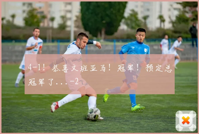4-1！恭喜文班亚马！冠军！预定总冠军了...