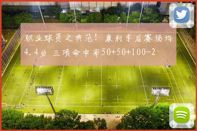职业球员之典范！康利季后赛场均4.4分 三项命中率50+50+100