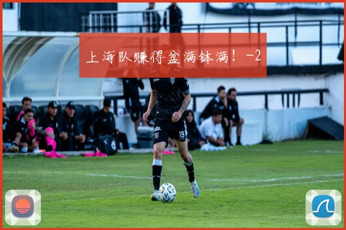 上海队赚得盆满钵满！