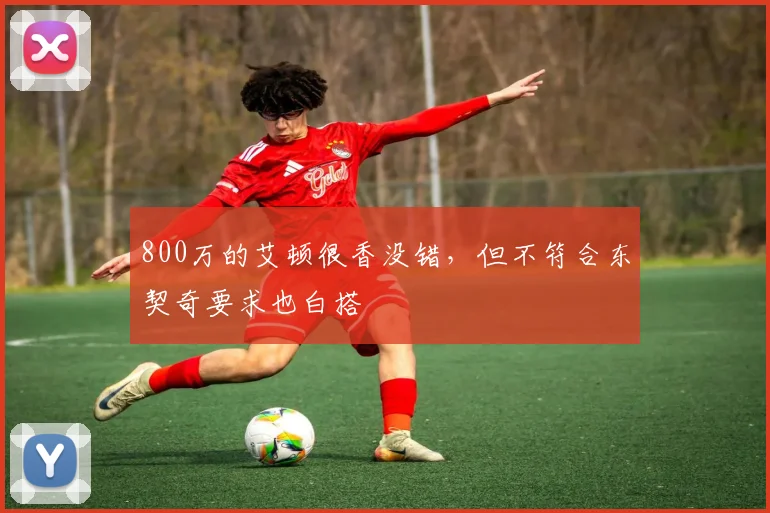 800万的艾顿很香没错，但不符合东契奇要求也白搭