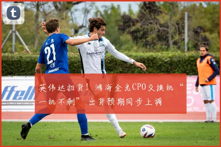 英伟达扫货！鸿海全光CPO交换机“一机不剩” 出货预期同步上调