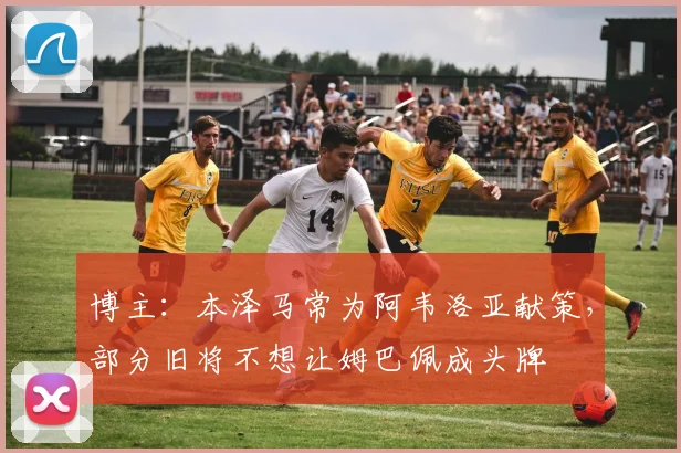 博主：本泽马常为阿韦洛亚献策，部分旧将不想让姆巴佩成头牌