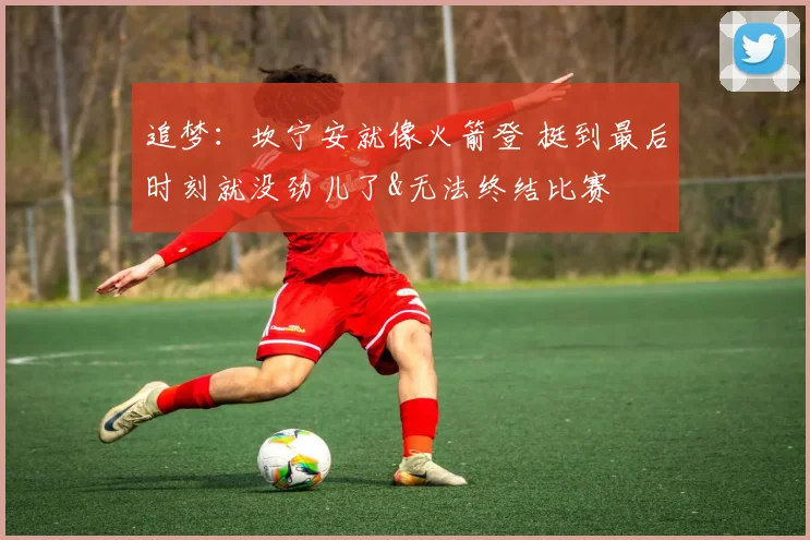 追梦：坎宁安就像火箭登 挺到最后时刻就没劲儿了&无法终结比赛