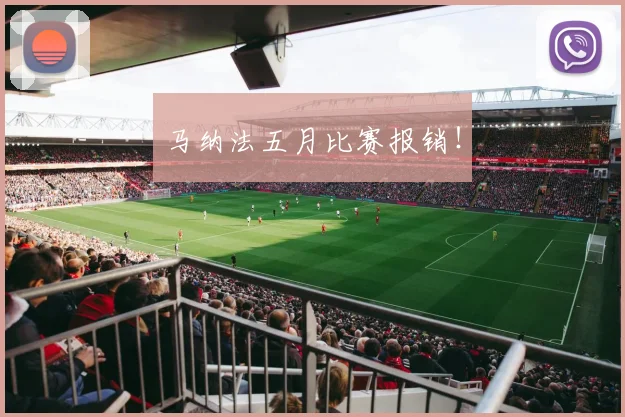 马纳法五月比赛报销！