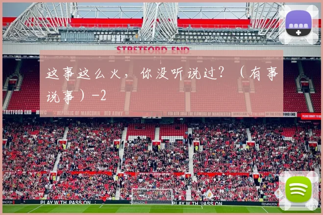 这事这么火，你没听说过？（有事说事）