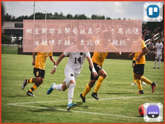 帕金斯称东契奇就是下一个恩比德：话糙理不糙，类比很 “超标”
