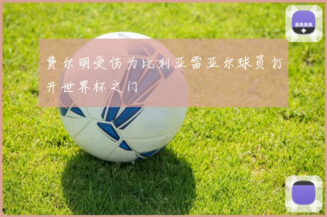 费尔明受伤为比利亚雷亚尔球员打开世界杯之门
