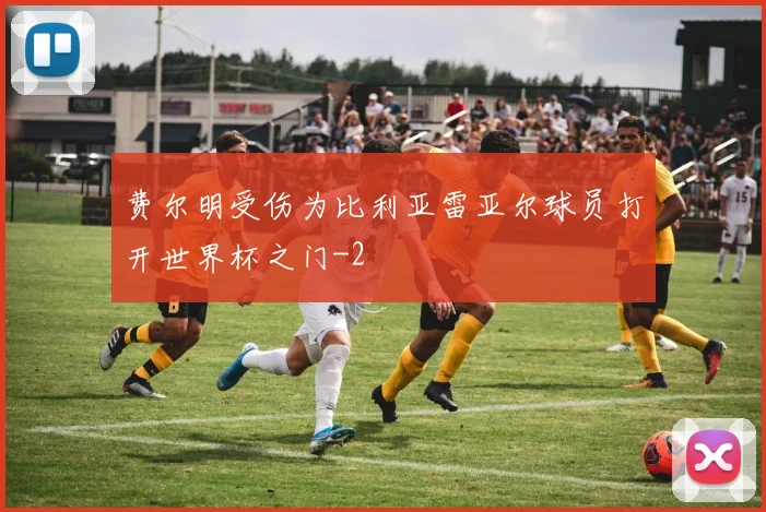 费尔明受伤为比利亚雷亚尔球员打开世界杯之门