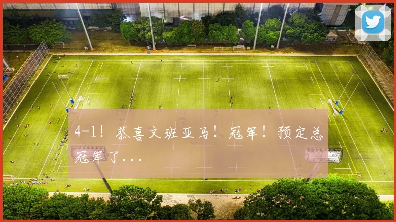 4-1！恭喜文班亚马！冠军！预定总冠军了...