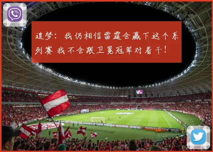 追梦：我仍相信雷霆会赢下这个系列赛 我不会跟卫冕冠军对着干！