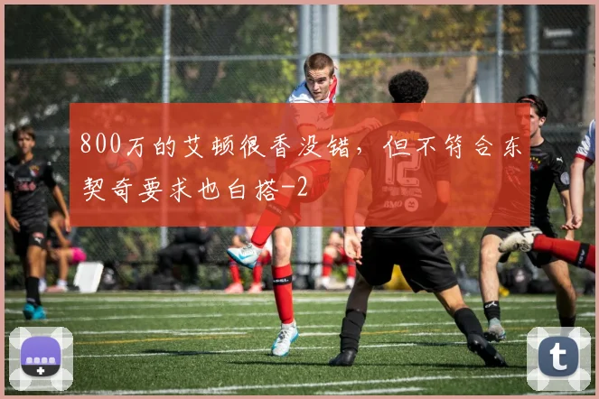 800万的艾顿很香没错，但不符合东契奇要求也白搭
