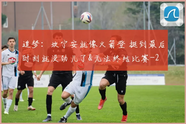追梦：坎宁安就像火箭登 挺到最后时刻就没劲儿了&无法终结比赛